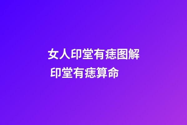 女人印堂有痣图解 印堂有痣算命